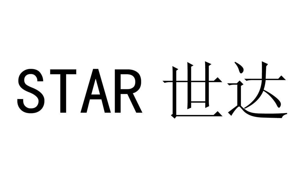 世达 STAR