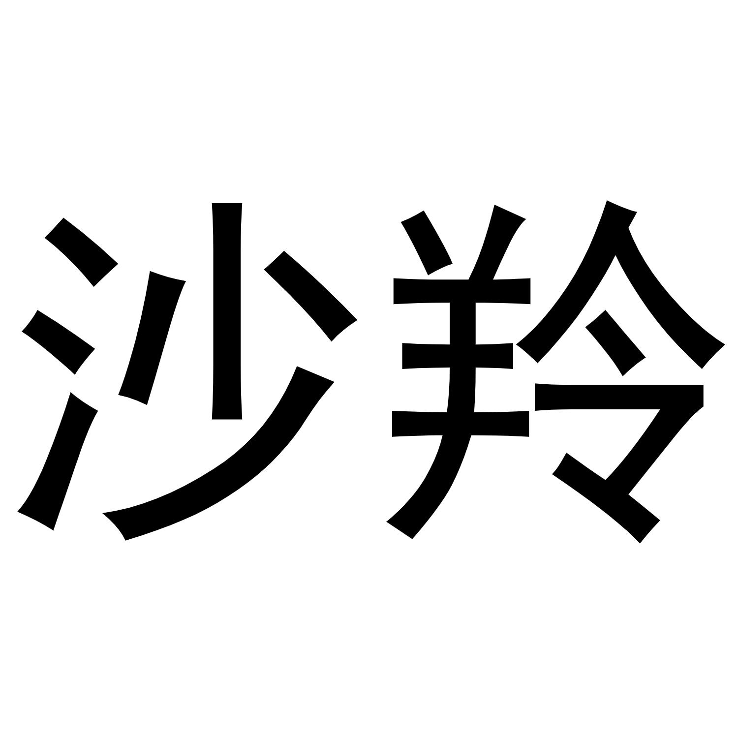 沙羚
