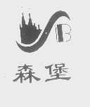 森堡