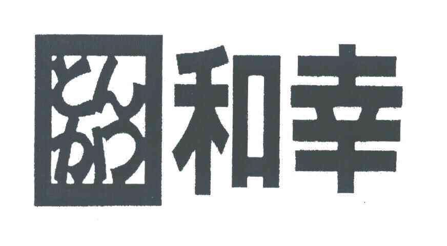 和幸