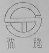 沈腾