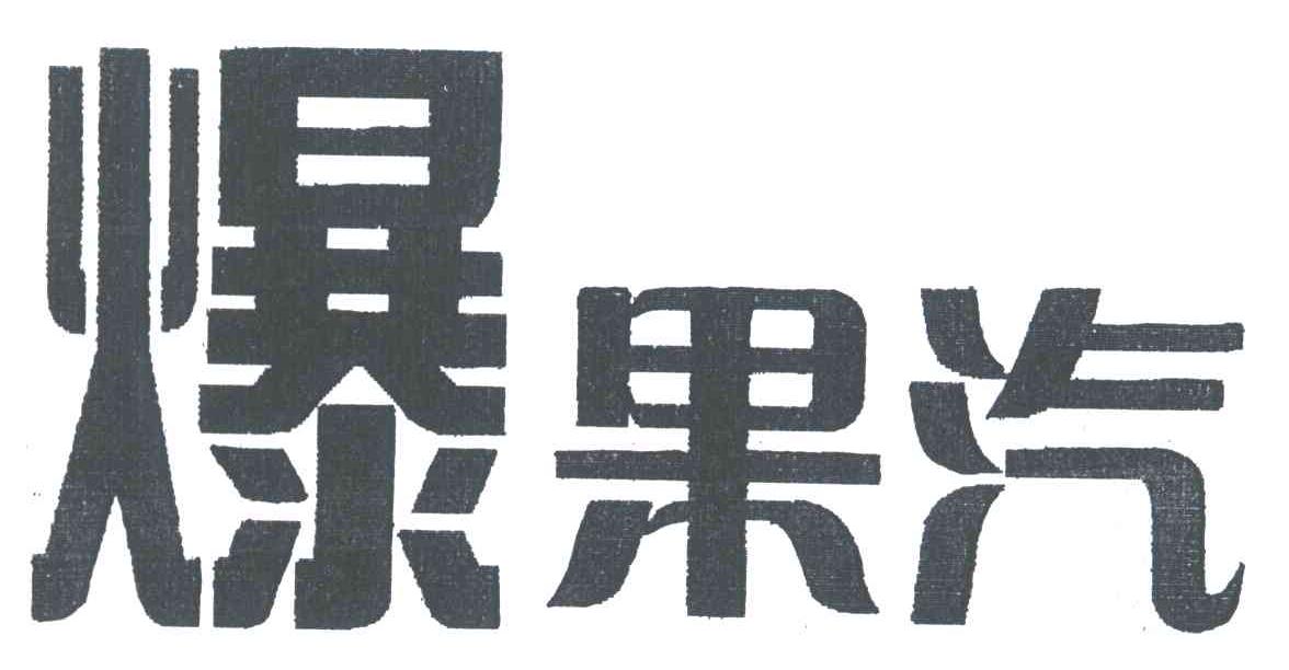 爆果汽