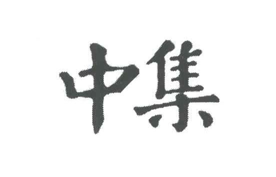 中集