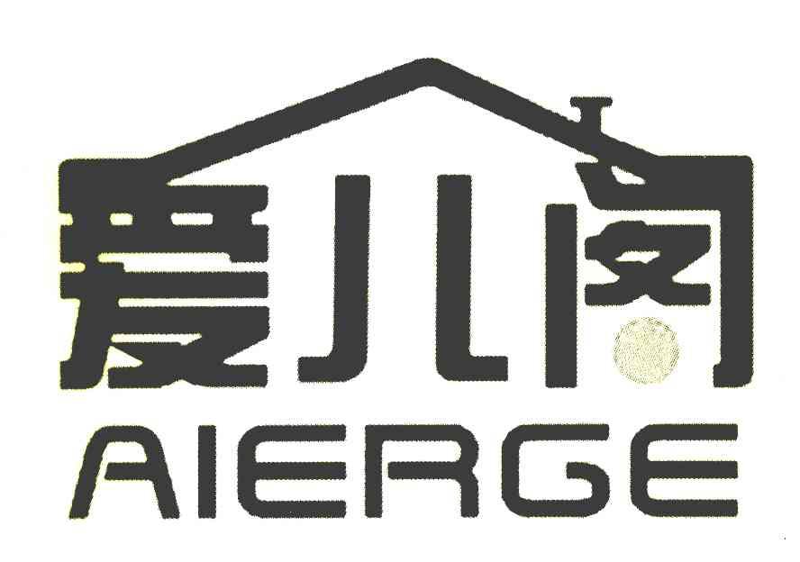 爱儿阁