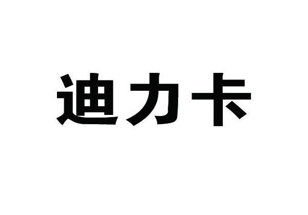 迪力卡
