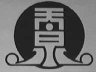 天泉