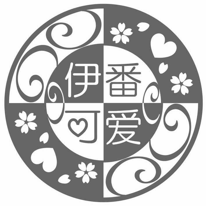 伊番可爱