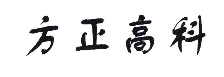 方正高科