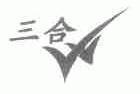三合