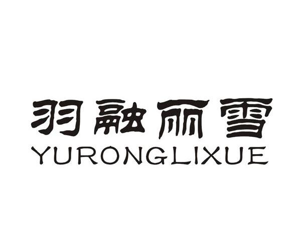 羽融丽雪