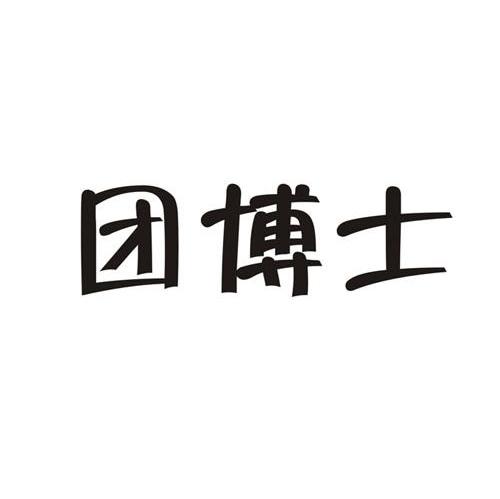 团博士