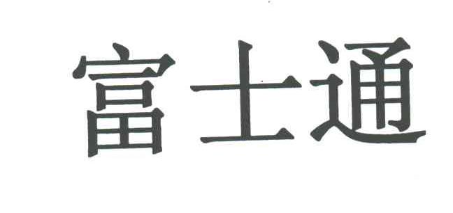 富士通