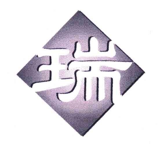 瑞