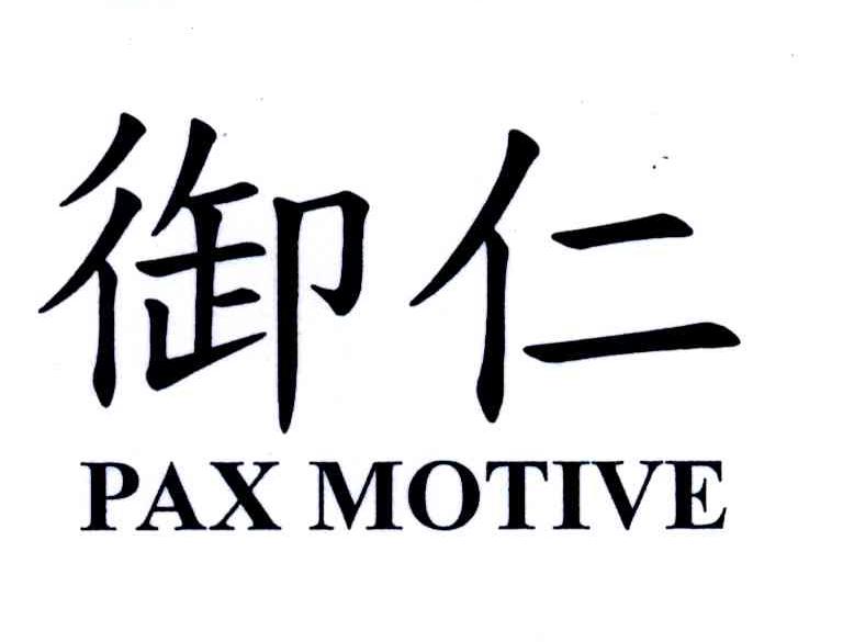 御仁;PAX MOTIVE