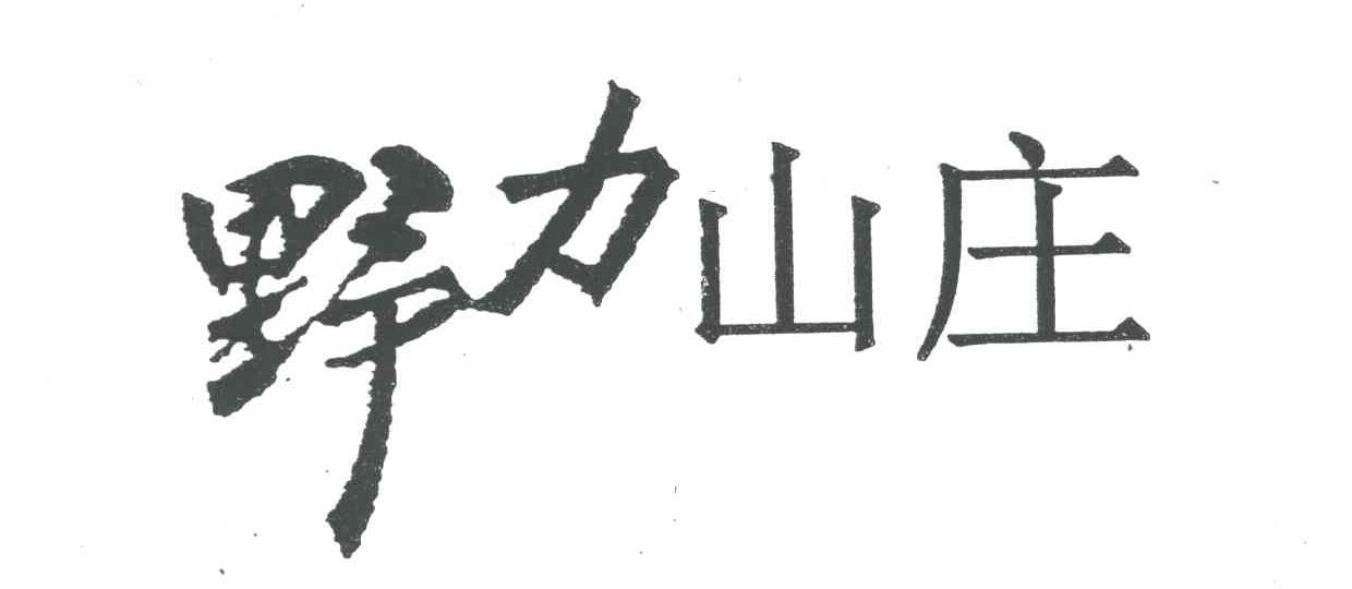 野力山庄