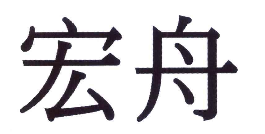 宏舟