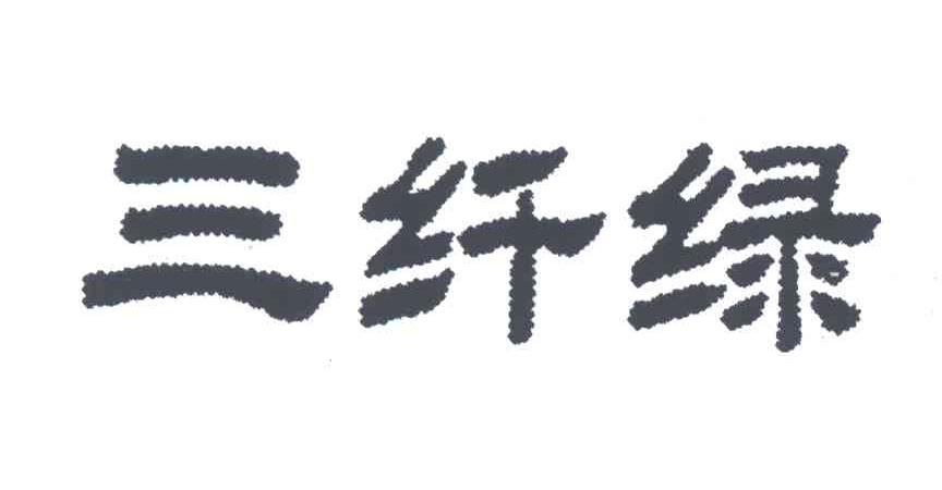 三纤绿