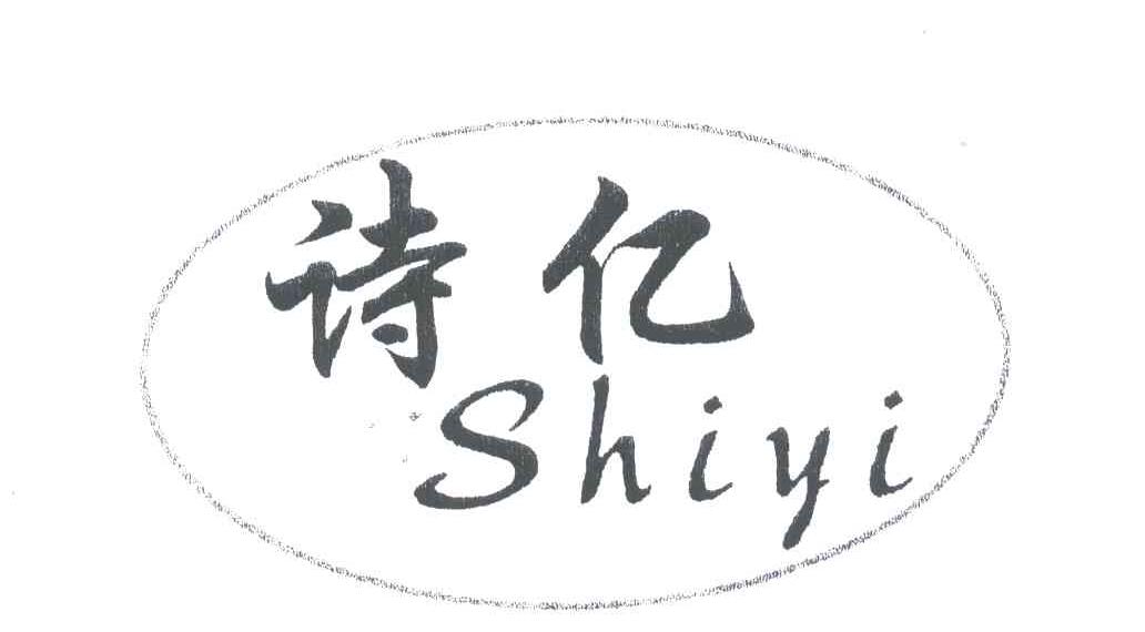 诗亿