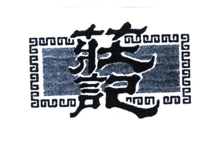 庄记