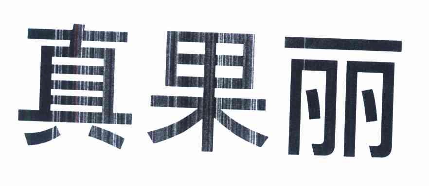 真果丽