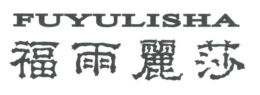 福雨丽莎;FU YU LI SHA