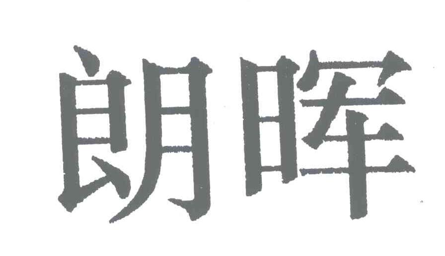 朗晖