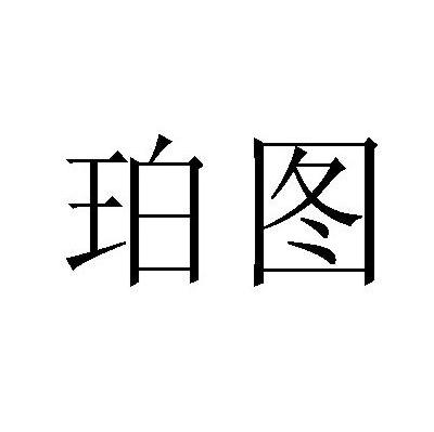 珀图