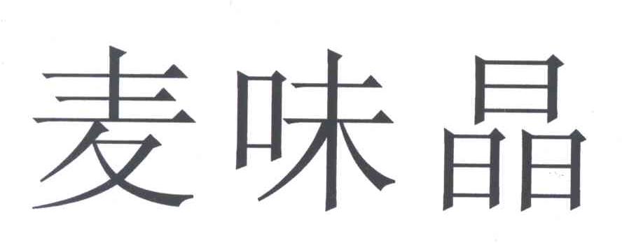 麦味晶