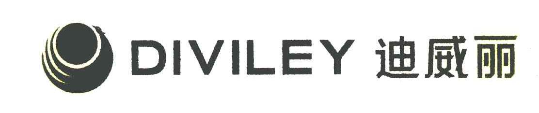 迪威丽 DIVILEY