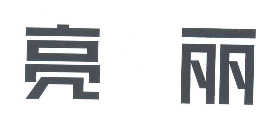 亮丽