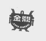 金鼎