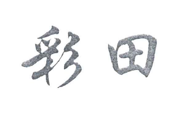 彩田