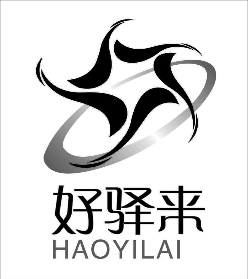 好驿来