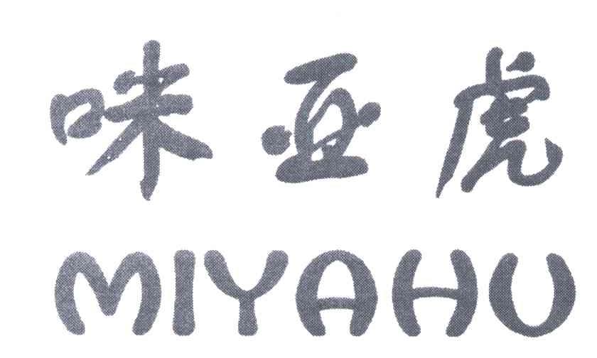 咪亚虎