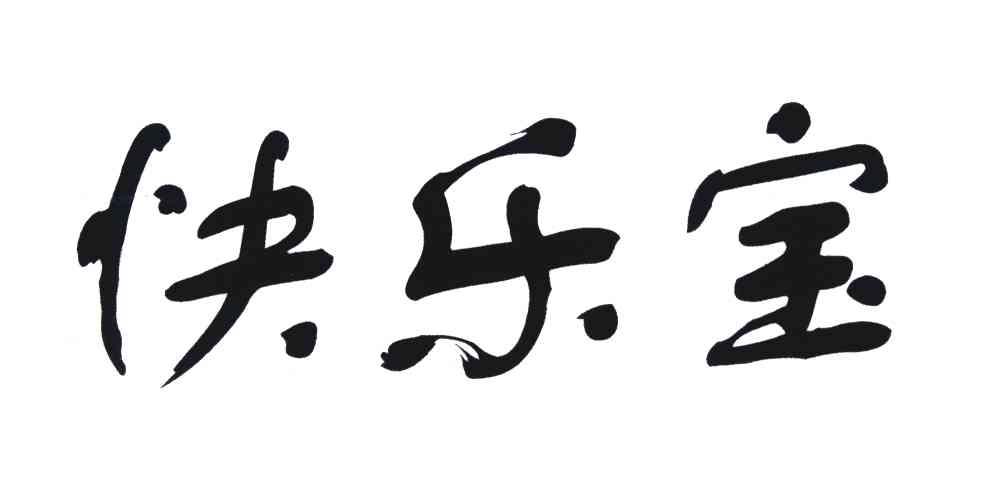 快乐宝