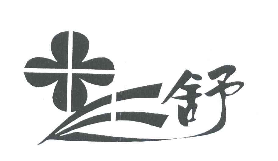 舒及图