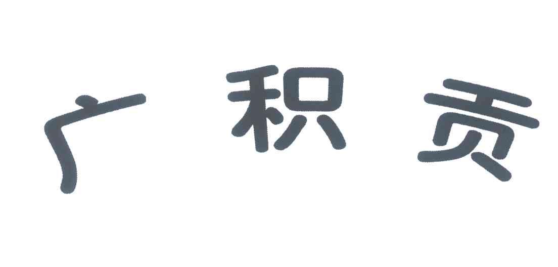 广积贡