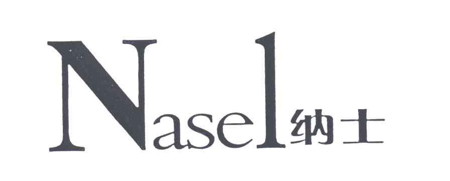 纳士 NASEL