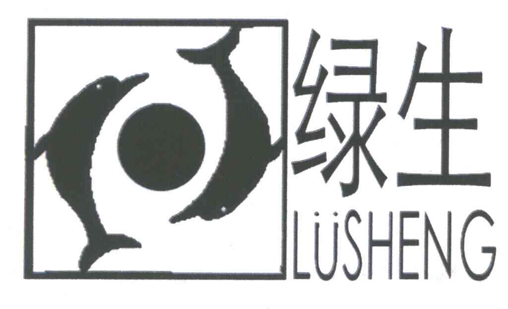绿生