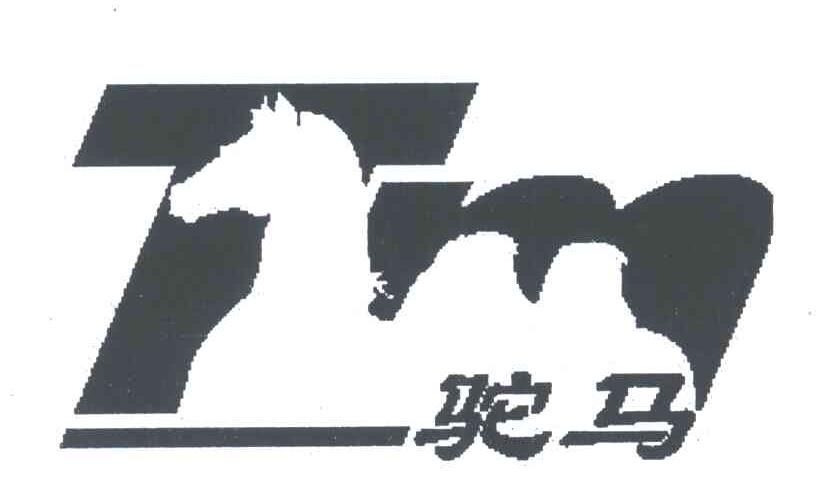 驼马
