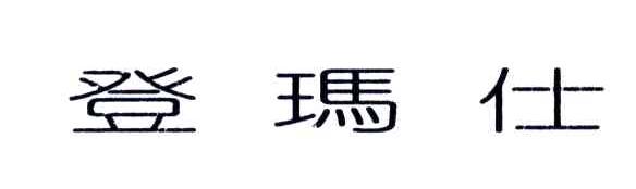 登玛仕
