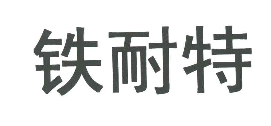 铁耐特