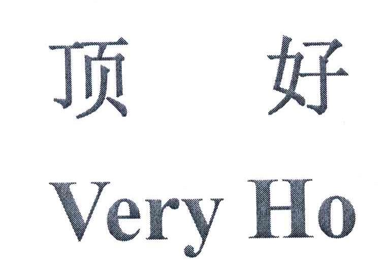 顶好;VERY HO