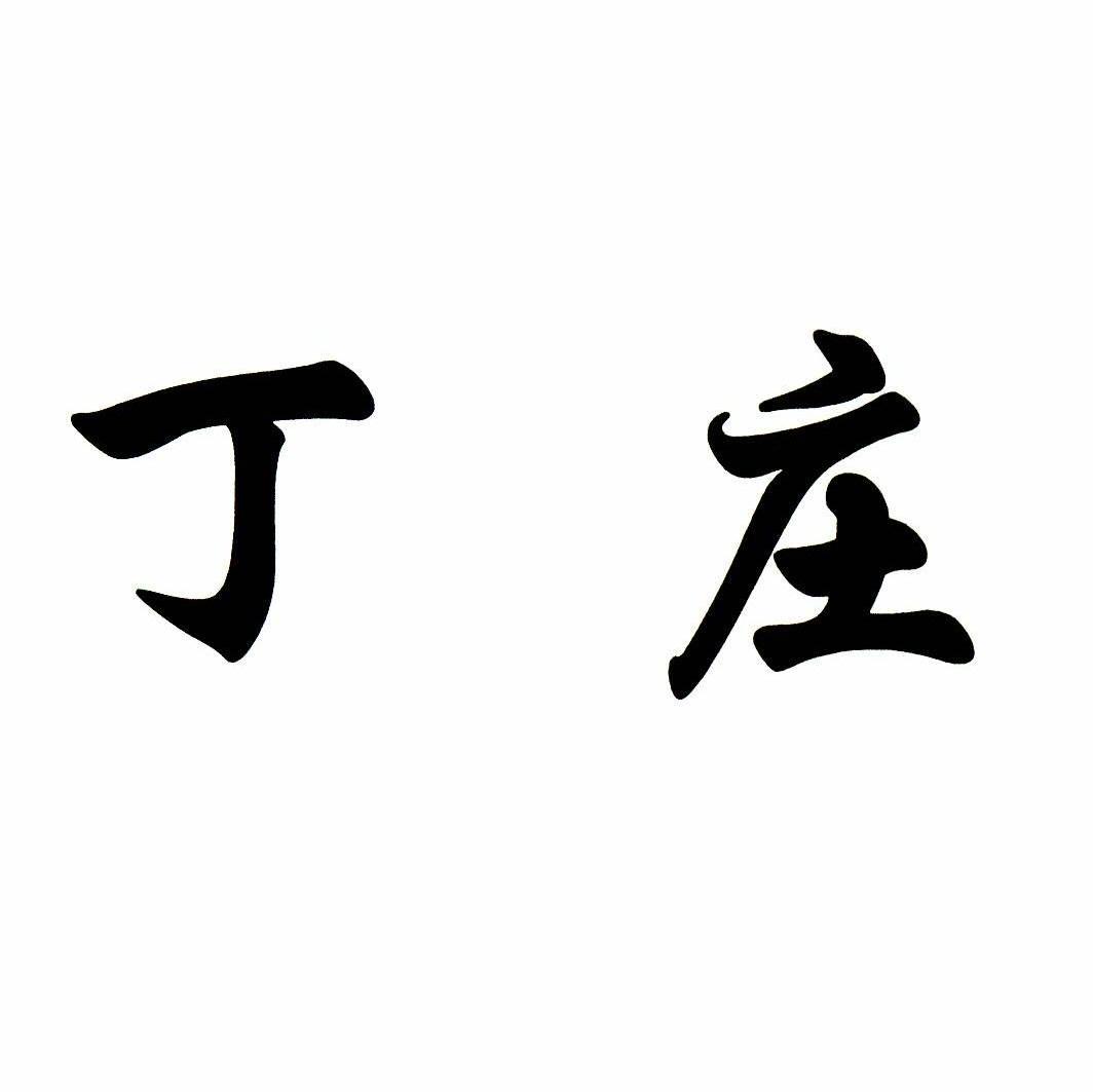 丁庄