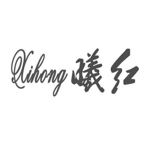 曦红