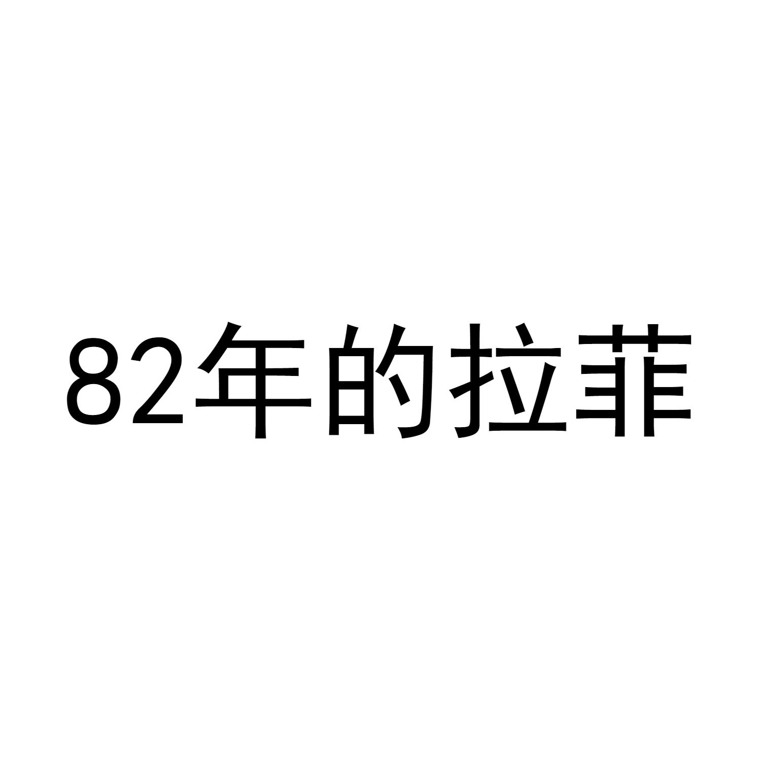 82年的拉菲