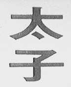 太子