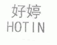 好婷;HOTIN