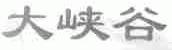 大峡谷