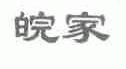 皖家